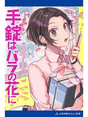 cover image of 手錠はバラの花に